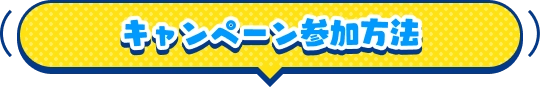 キャンペーン参加方法